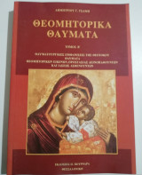 Θεομητορικά θαύματα δεύτερος τόμος
