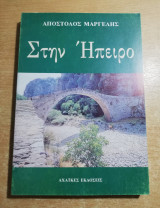 Στην Ήπειρο