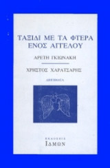 ΤΑΞΙΔΙ ΜΕ ΤΑ ΦΤΕΡΑ ΕΝΟΣ ΑΓΓΕΛΟΥ