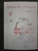 Ερευνώ και ανακαλύπτω ε΄ δημοτικού (εξώφυλλο Α. Φασιανός)