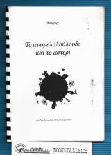 Το Ανεφελολούλουδο και το Αστέρι