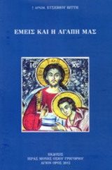 ΕΜΕΙΣ ΚΑΙ Η ΑΓΑΠΗ ΜΑΣ