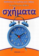 Το πρώτο μου βιβλίο για τα Σχήματα: Μαθαίνω τις πρώτες μου λέξεις