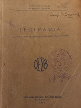 Γεωγραφία δια την Ε' τάξιν των εξατάξιων γυμνασίων παλαιού τύπου