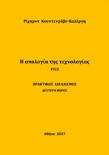 Η απολογία της τεχνολογίας