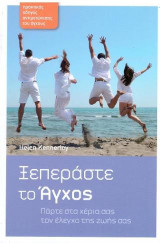 Ξεπεράστε το άγχος