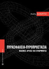 Πυρασφάλεια - πυροπροστασία: Βασικές αρχές και εφαρμογές
