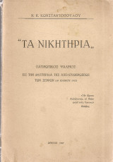 "Τα νικητήρια" Πατριωτικός ψαλμός εις την 25/ετηρίδα της απελευθερώσεως των Σερρών (29 Ιουνίου 1913)