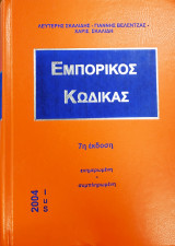 Εμπορικός Κώδικας