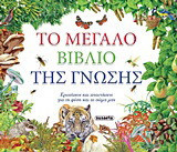 Το μεγάλο βιβλίο της γνώσης: Ερωτήσεις και απαντήσεις για τη φύση και το σώμα μας