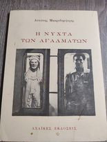 Η Νύχτα των Αγαλμάτων