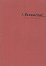 Δευκαλίων Τεύχος 13 Μάρτιος 1975
