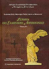 Ιστορία Της Ελληνικής Λογοτεχνίας