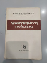 Φλογισμένη Πολιτεία