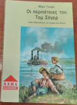 Οι περιπέτειες του Τομ Σόγερ