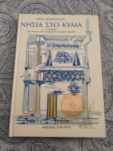 Νησιά στο κυμα