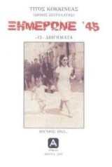 Ξημέρωνε '45: 12 διηγήματα