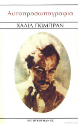 ΑΥΤΟΠΡΟΣΩΠΟΓΡΑΦΙΑ
