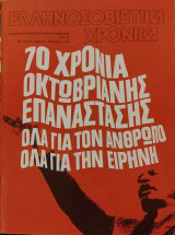 Ελληνοσοβιετικά Χρονικά (Περιοδικό) - Τεύχος 120 - 1987
