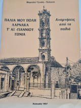 Παλια μου πολη Λαρνακα τ' Αϊ Γιαννιού γωνια