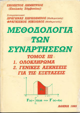 Μεθοδολογία των Συναρτήσεων Τόμος Ιιι