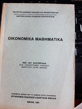 Οικονομικα μαθηματικα (β.ελευθεριαδη ,1981)