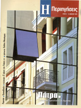 Η Περιηγήσεις - τεύχος 11 - Ιανουάριος 2006 - Πάτρα