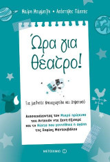 Ώρα για θέατρο! Διασκευάζοντας τον Μικρό Πρίγκιπα του Αντουάν ντε Σεντ-Εξιπερί και τη Νύχτα που γεννήθηκε η αγάπη της Σοφίας Μαντουβάλου