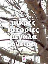 Μικρές ιστορίες μεγάλα όνειρα: Διηγήματα