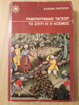 Το σπίτι και ο κόσμος