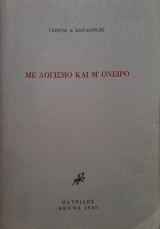 Με Λογισμό και μ' όνειρο