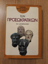 Για να γνωρίσετε τη σκέψη των Προσωκρατικών