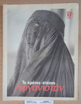 Αφγανιστάν : Το Κράτος-στόχος - (Περιοδικο Ε)