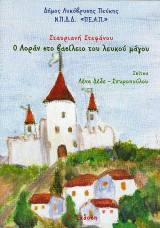 Ο Λοράν στο βασίλειο του λευκού μάγου