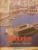 Επτά Ημέρες - Ηράκλειο, το μεγάλο κάστρο