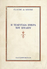 Η ΤΕΛΕΥΤΑΙΑ ΜΕΡΑ ΤΟΥ ΙΟΥΛΙΟΥ