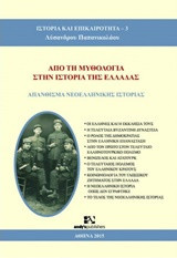 Από τη μυθολογία στην ιστορία της Ελλάδας: Απάνθισμα νεοελληνικής ιστορίας