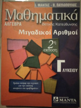 Μαθηματικα θετικ.κατευθ. μιγαδικοί αριθμοί