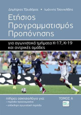 Ετήσιος προγραμματισμός προπόνησης για αγωνιστικά τμήματα Κ-17, Κ-19 και αντρικές ομάδες: Πλήρες ασκησιολόγιο για περίοδο προετοιμασίας και για ολόκληρη την αγωνιστική περίοδο - Τόμος Α