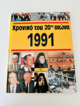 Χρονικό του 20ου αιώνα 1991
