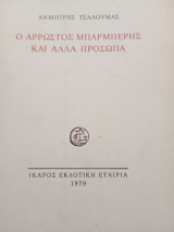 Ο άρρωστος μπαρπέρης καί άλλα πρόσωπα