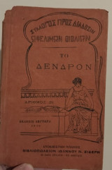 Το δένδρον