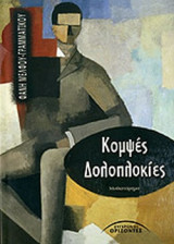ΚΟΜΨΕΣ ΔΟΛΟΠΛΟΚΙΕΣ
