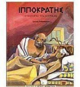 Ιπποκράτης
