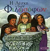 Η λέσχη των φιλοσόφων