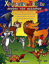 Μύθοι του Αισώπου: Ο λαγός και η χελώνα. Το καυχησιάρικο κοκοράκι. Το λιοντάρι και το ποντίκι. Η αλεπού και το κοράκι