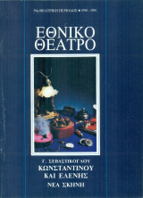 Κωνσταντίνου και Ελένης. Εθνικό Θέατρο 1990-1991 (πρόγραμμα)