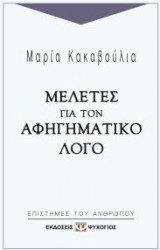 Μελέτες για τον αφηγηματικό λόγο