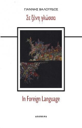 Σε ξένη γλώσσα/In Foreign Language