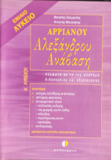 Αρριανού Αλεξάνδρου Ανάβαση Α΄ λυκείου